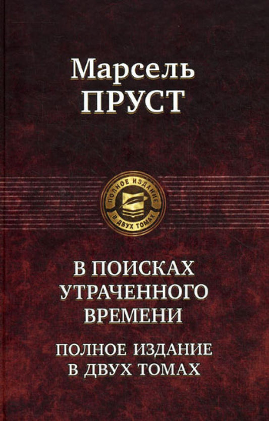 В поисках утраченного времени. Полное издание в двух томах. Т. 1: В сторону Свана. Под сенью девушек в цвету. Германт