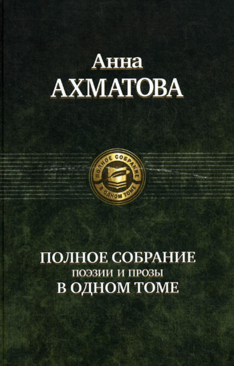 Полное собрание поэзии и proзы в одном томе
