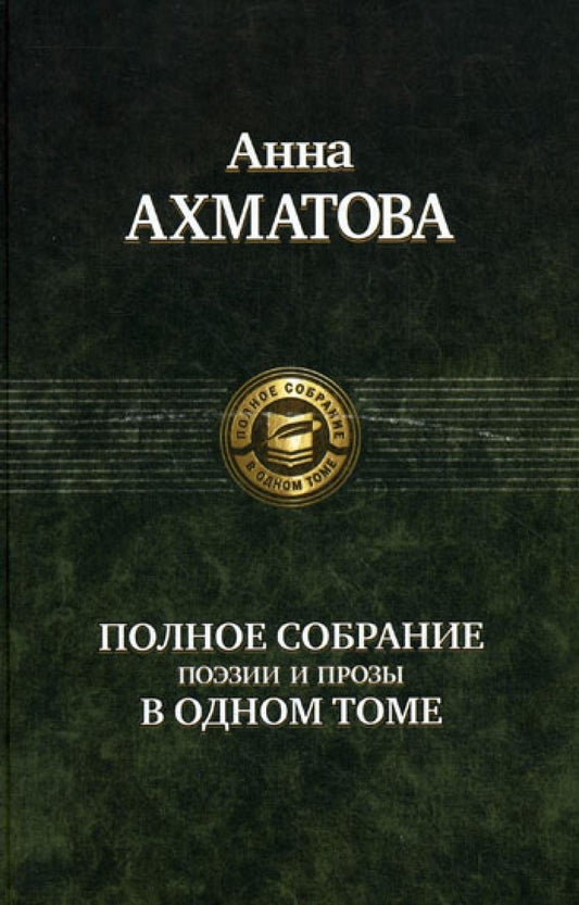 Полное собрание поэзии и прозы в одном томе