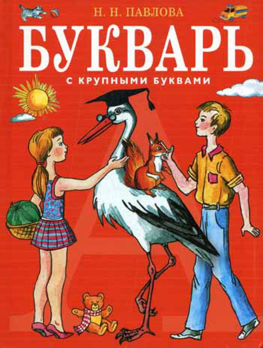 Букварь с большими буквами