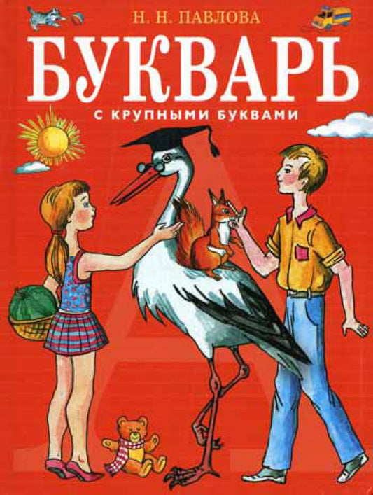 Букварь с большими буквами