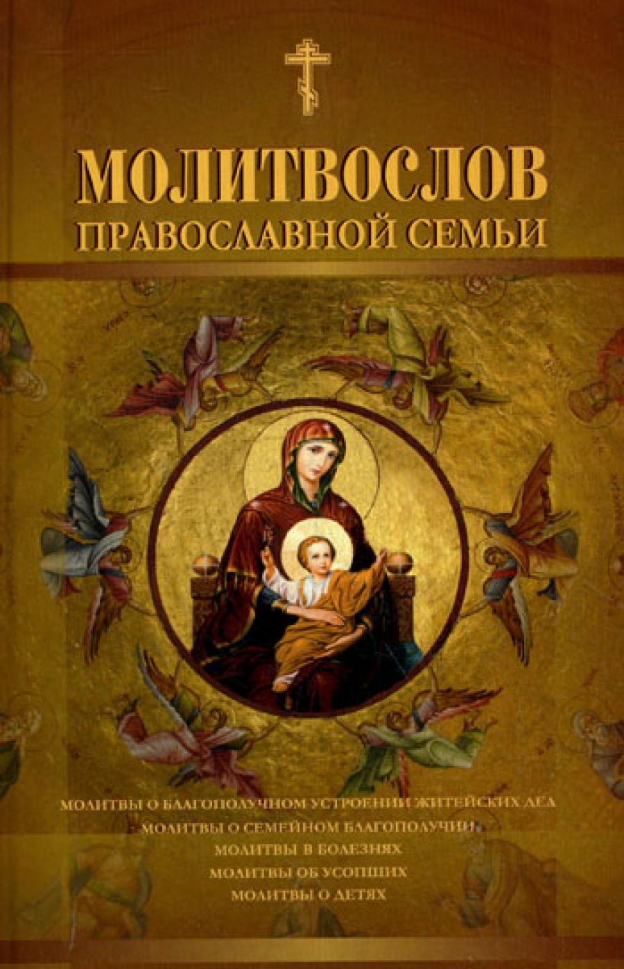 Молитвослов православной семьи