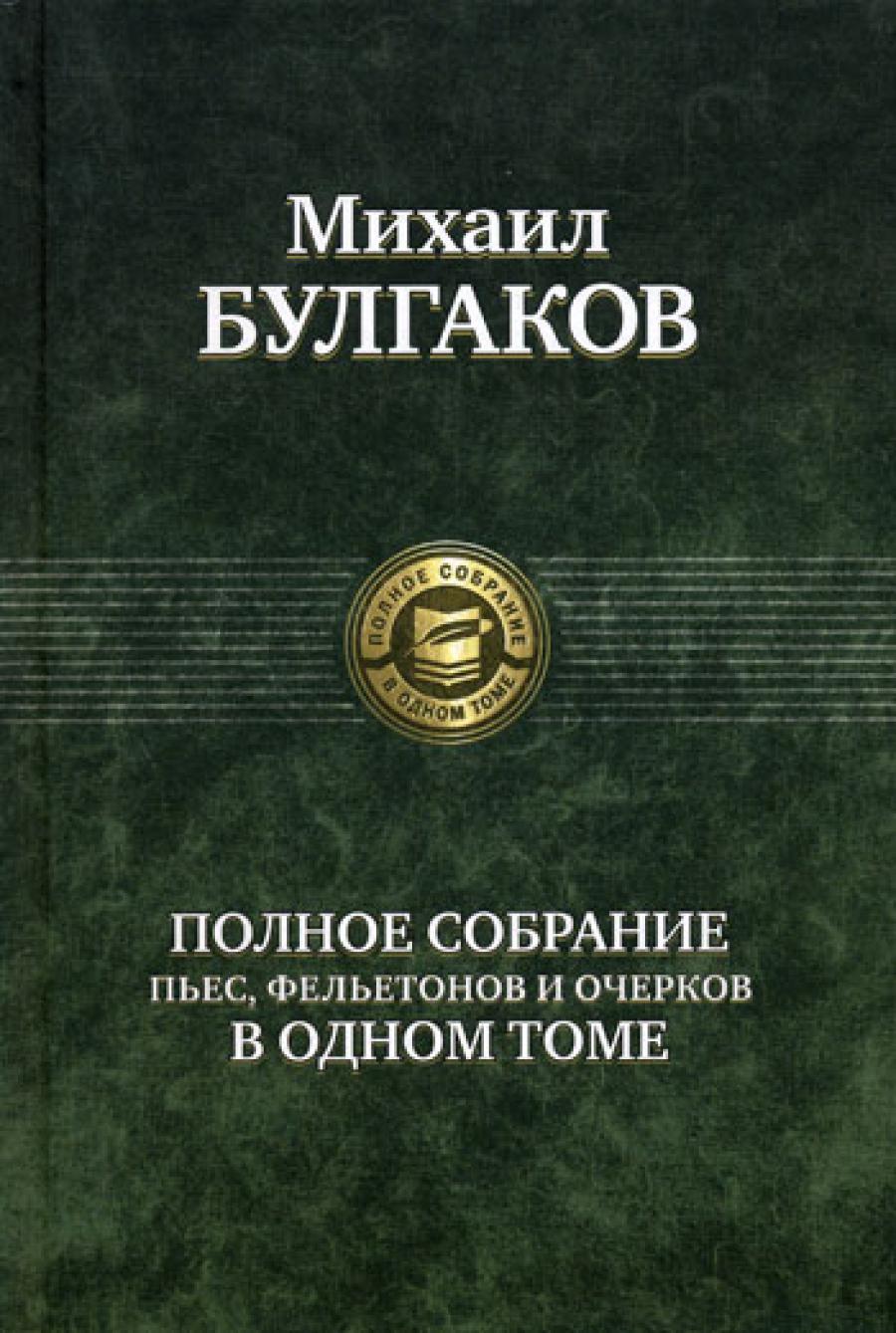 Полное собрание пьес, фельетонов и очерков в одном томе