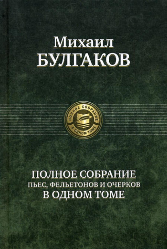 Полное собрание пьес, фельетонов и очерков в одном томе