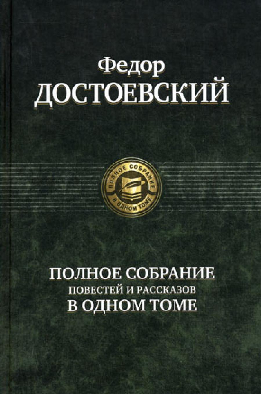 Полное собрание повестей и рассказов в одном томе