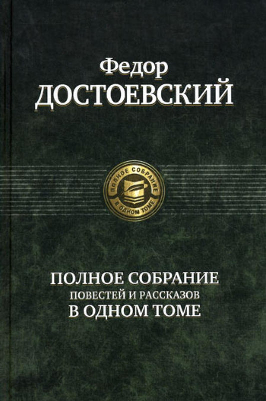 Полное собрание повестей и рассказовв одном томе