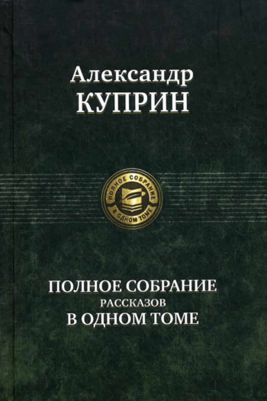 Полное собрание рассказов в одном томе