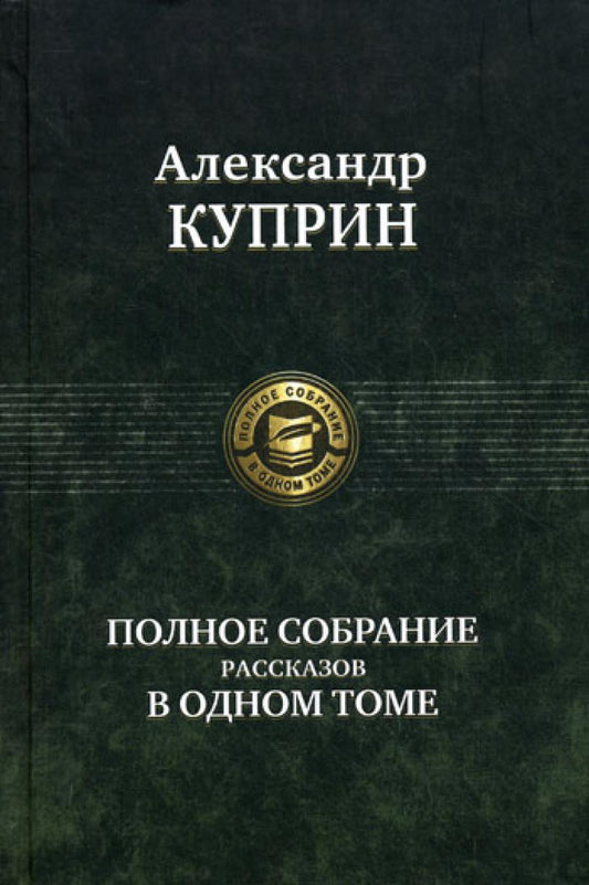 Полное собрание рассказов в одном томе