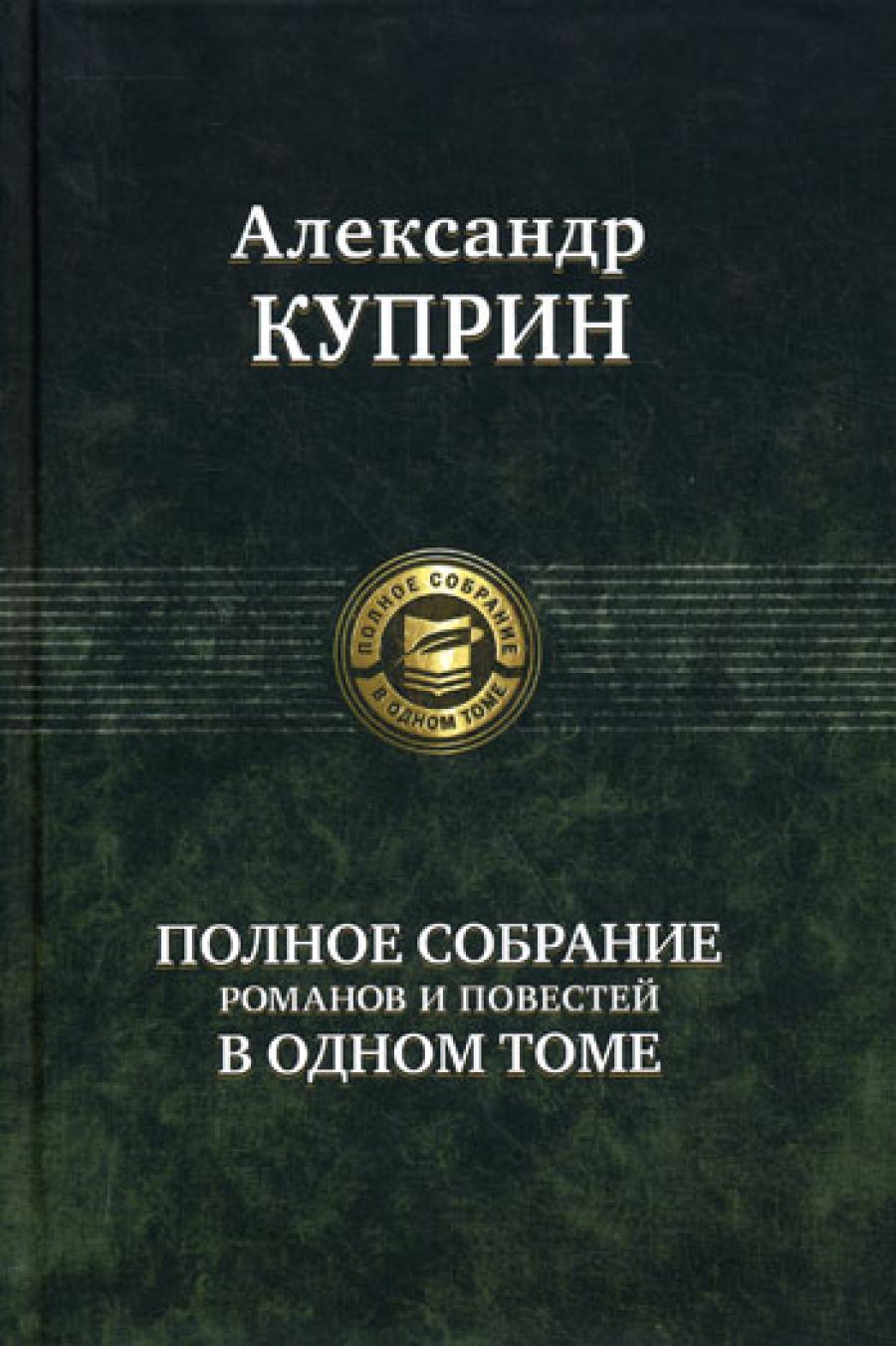 Полное собрание романов и повестей в одном томе