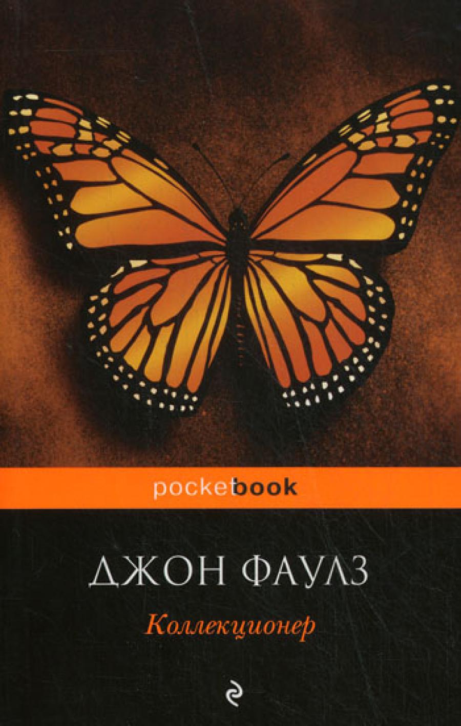 Коллекционер: роман