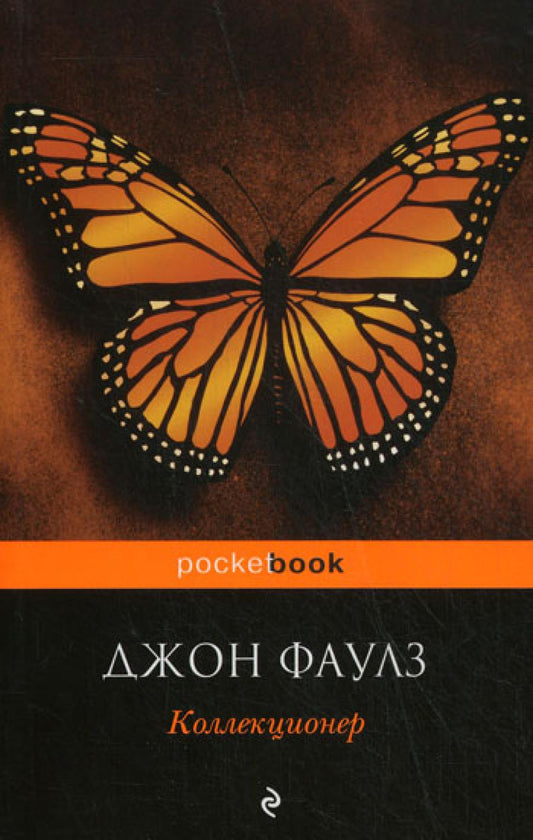 Коллекционер: роман