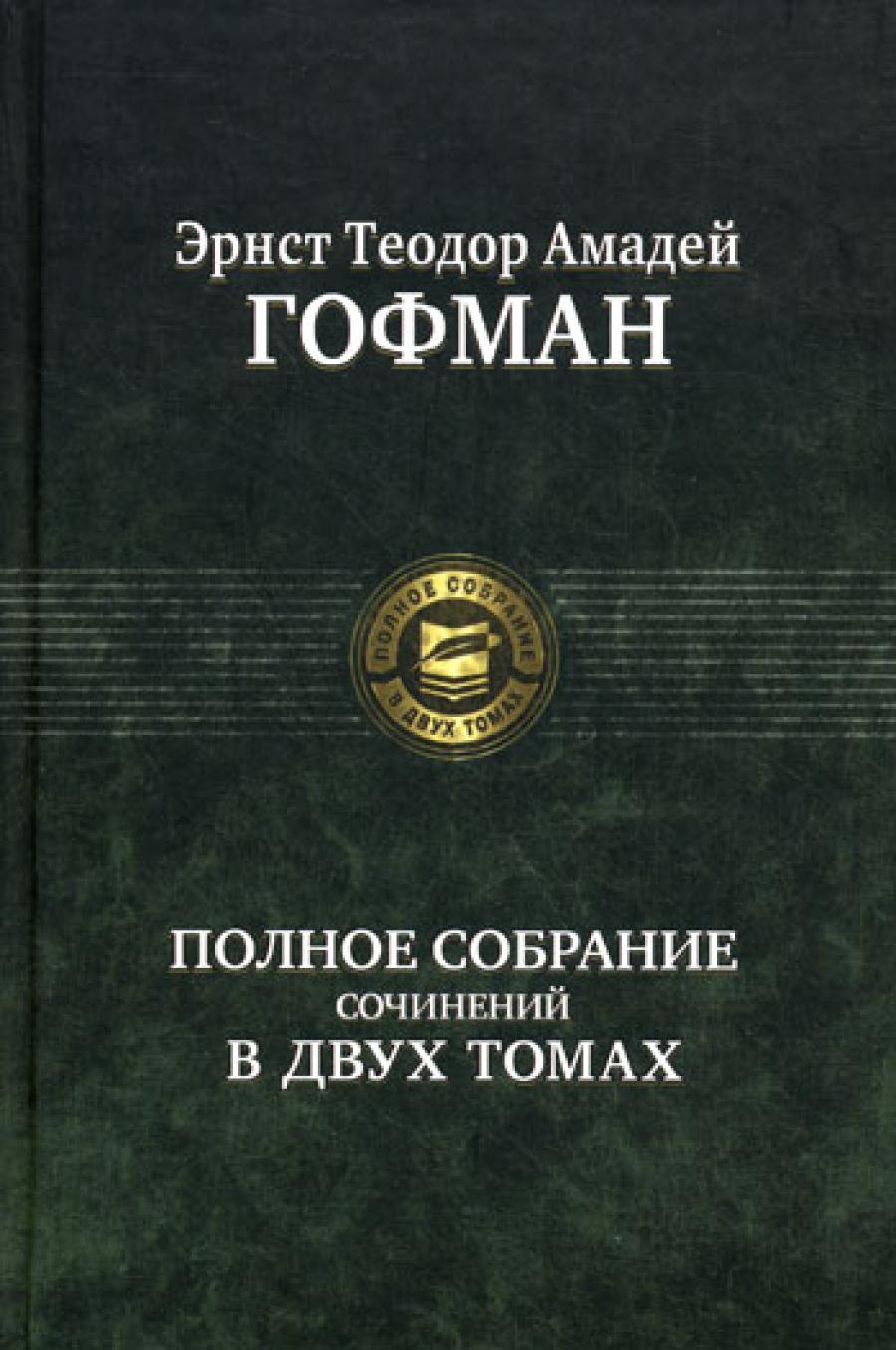 Полное собрание сочинений. 2 т. Т. 1