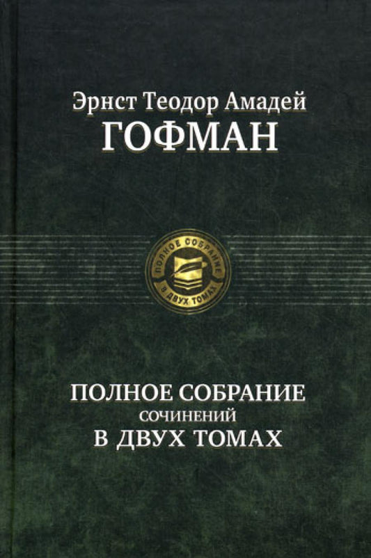 Полное собрание сочинений. В 2 т. Т. 1
