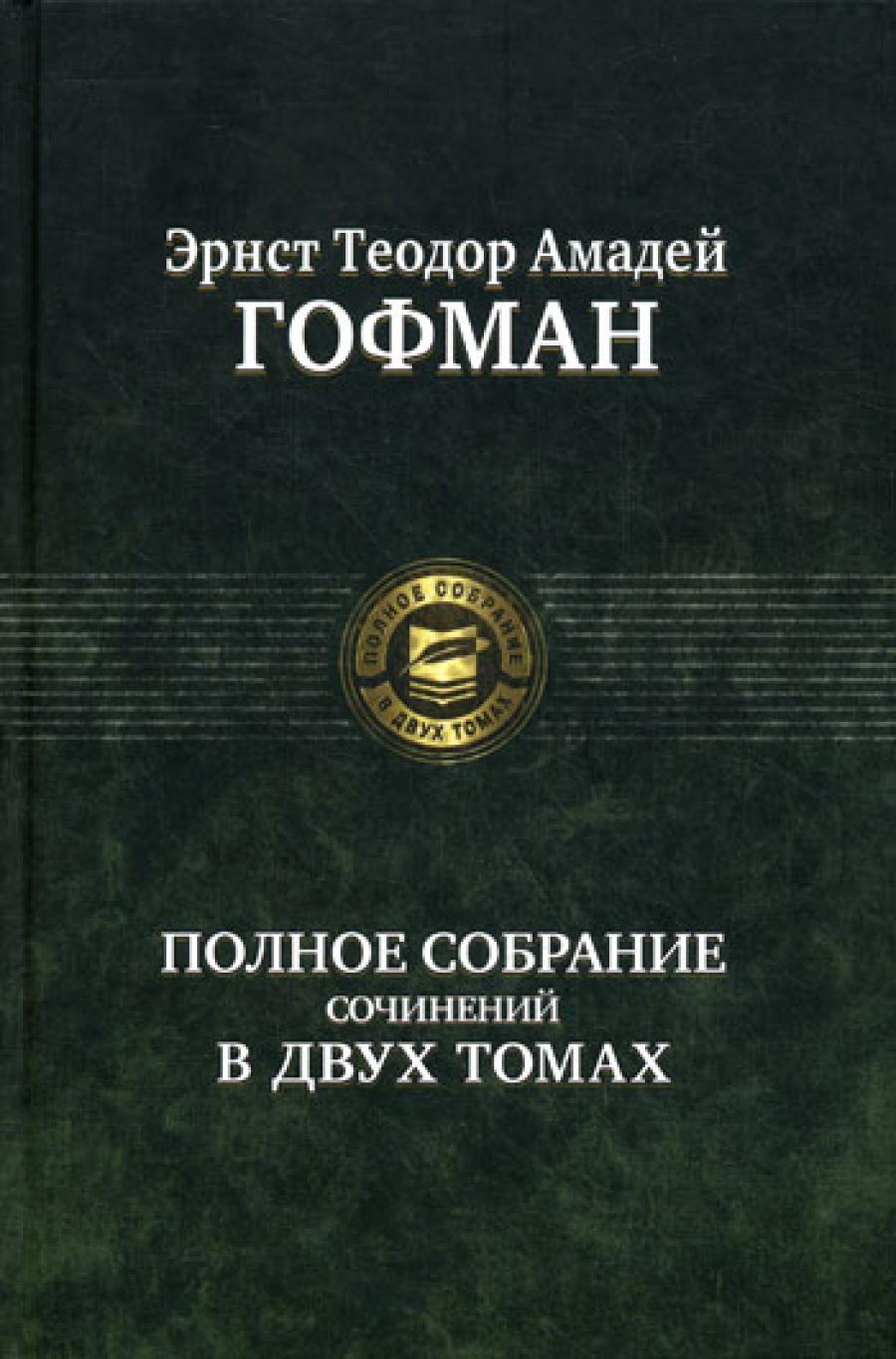 Полное собрание сочинений. 2 т. Т. 2
