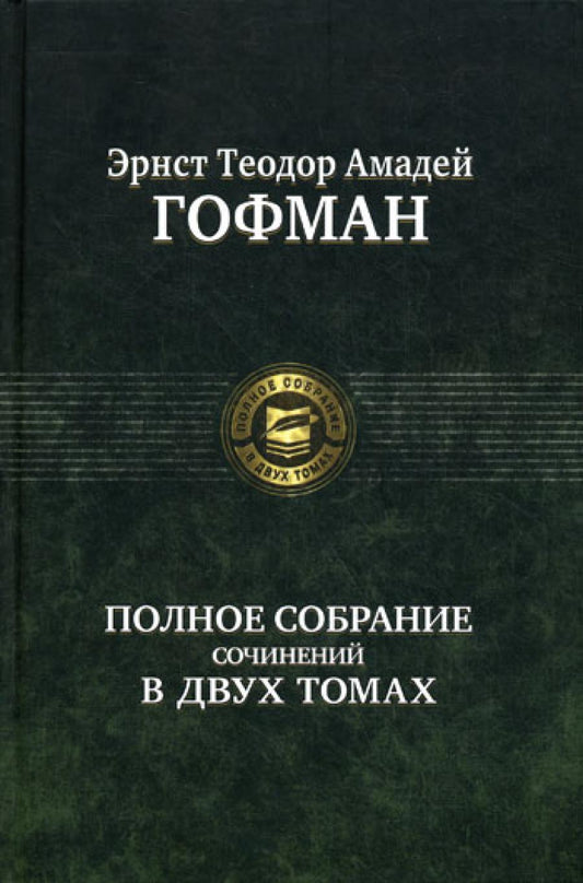 Полное собрание сочинений. В 2 т. Т. 2