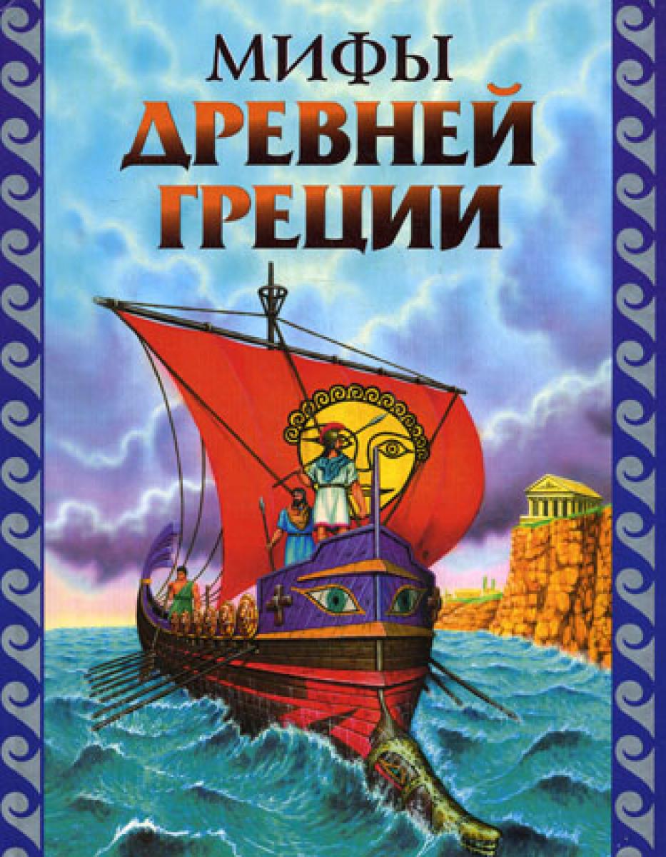 Мифы Древней Греции