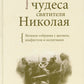 Новые чудеса святителя Николая. Великое собрание с житием, акафистом и молитвами