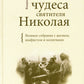 Новые чудеса святителя Николая. Великое собрание с житием, акафистом и молитвами