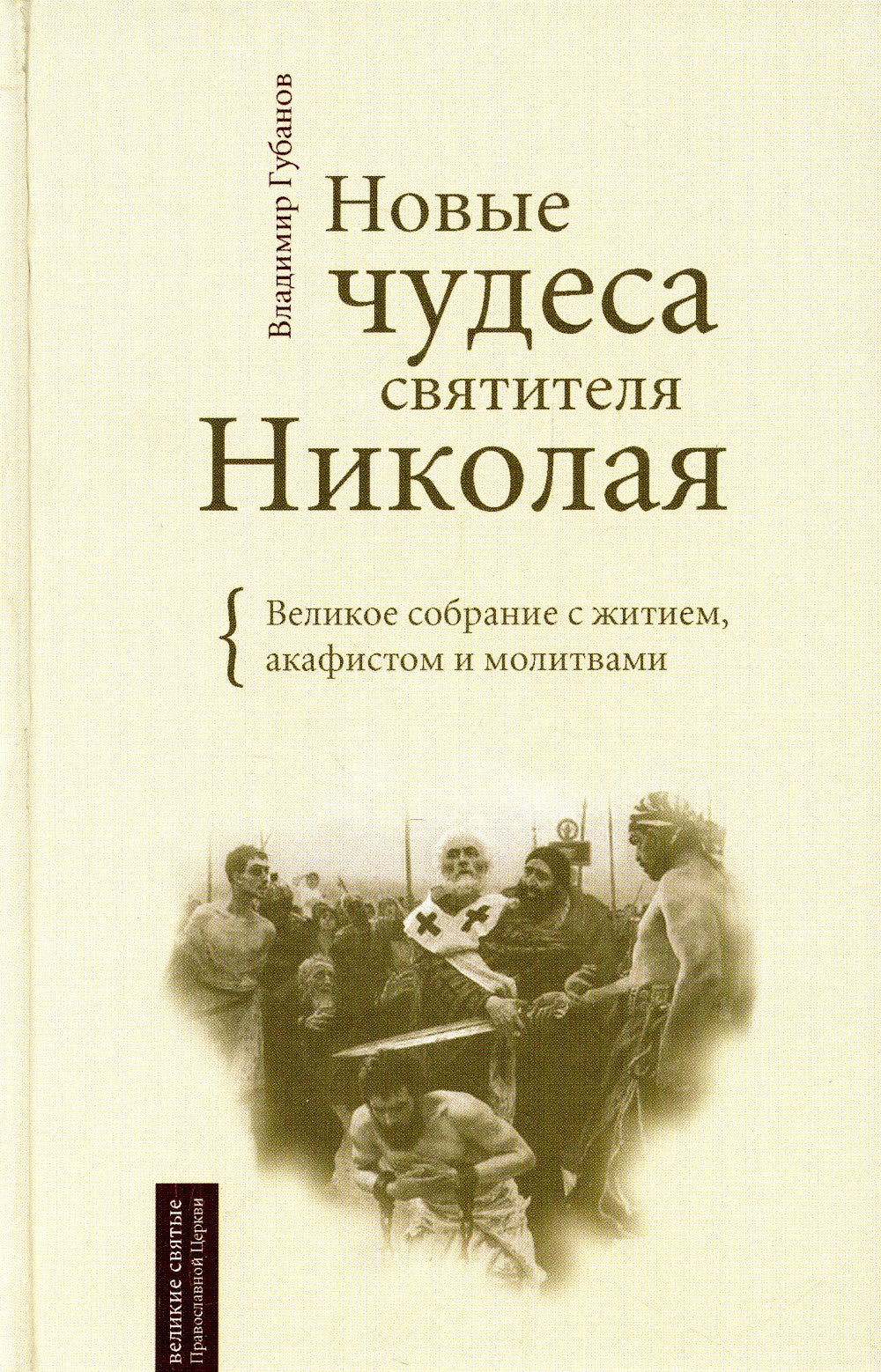 Новые чудеса святителя Николая. Великое собрание с житием, акафистом и молитвами