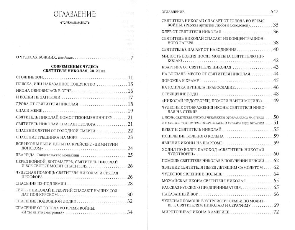 Новые чудеса святителя Николая. Великое собрание с житием, акафистом и молитвами
