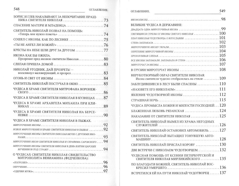 Новые чудеса святителя Николая. Великое собрание с житием, акафистом и молитвами