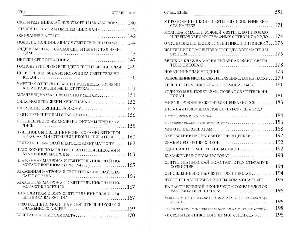 Новые чудеса святителя Николая. Великое собрание с житием, акафистом и молитвами