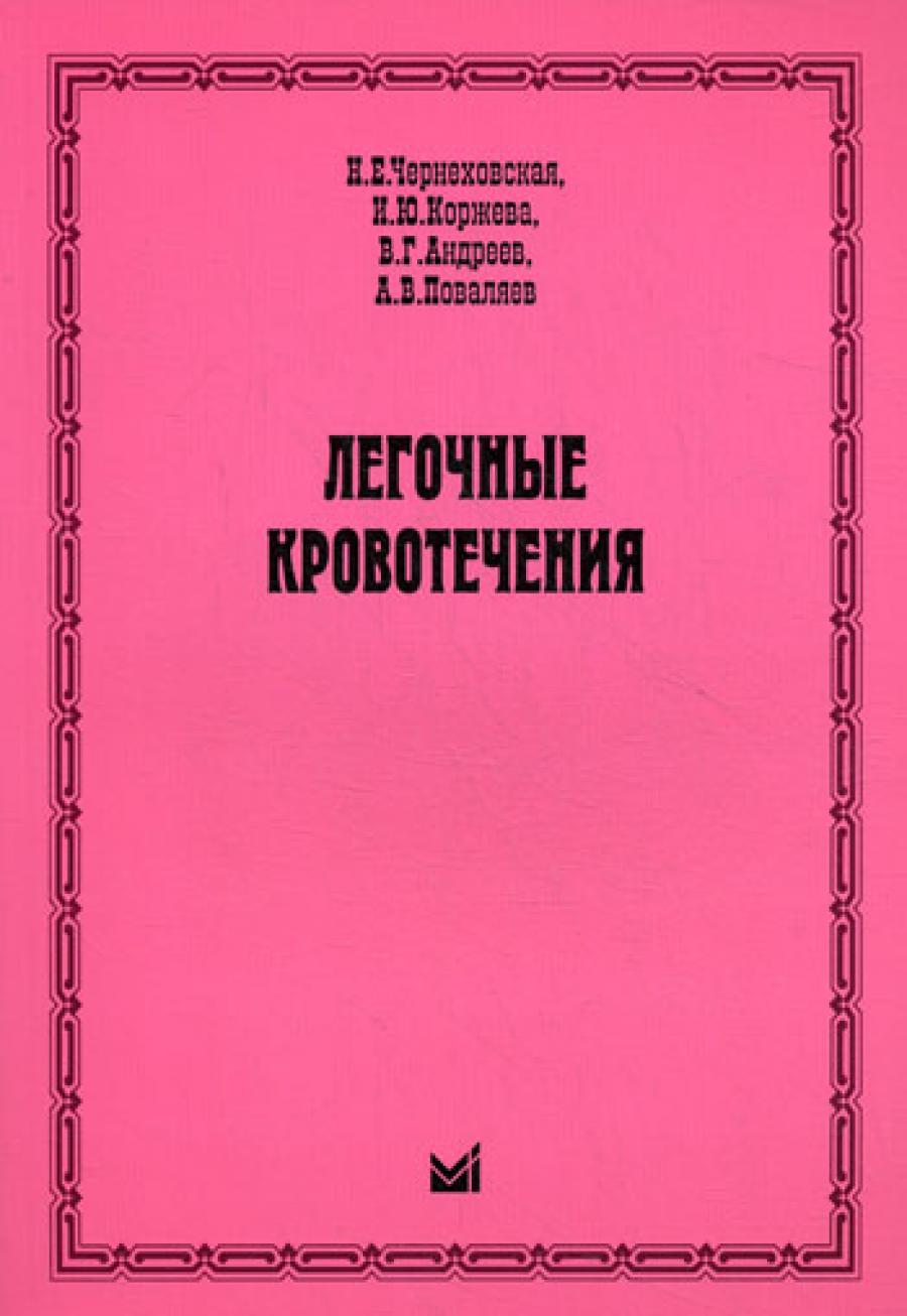 Легочные кровотечения