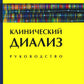 Клинический диализ: руководство