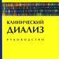 Клинический диализ: руководство