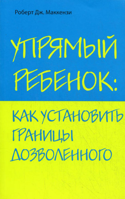 Упрямый ребенок: как установить дозволенную границу
