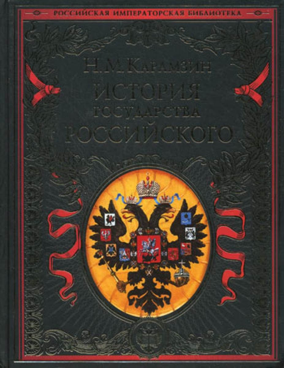 История государства Российского