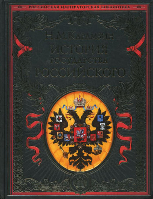 История государства Российского