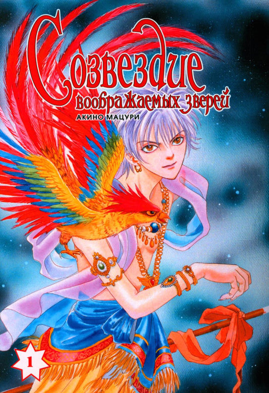 Созвездие воображаемых зверей. Т. 1