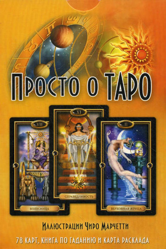 Просто о Таро : 78 карт, книга по гаданию и расклад карт