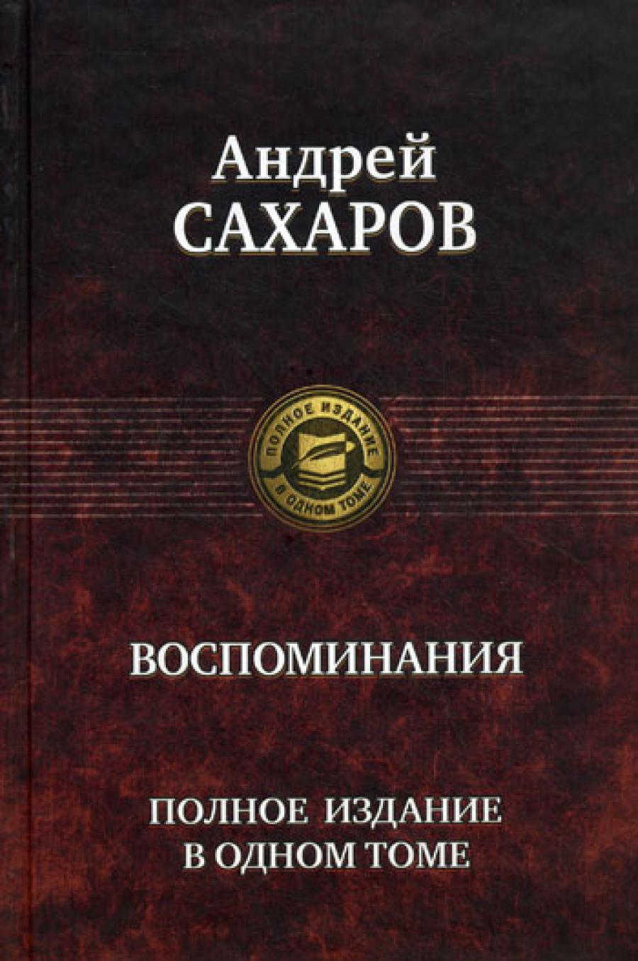 Воспоминания. Полное издание в одном томе
