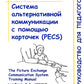 Système de communication alternatif avec carte à puce (PECS) : connexion pour les enfants