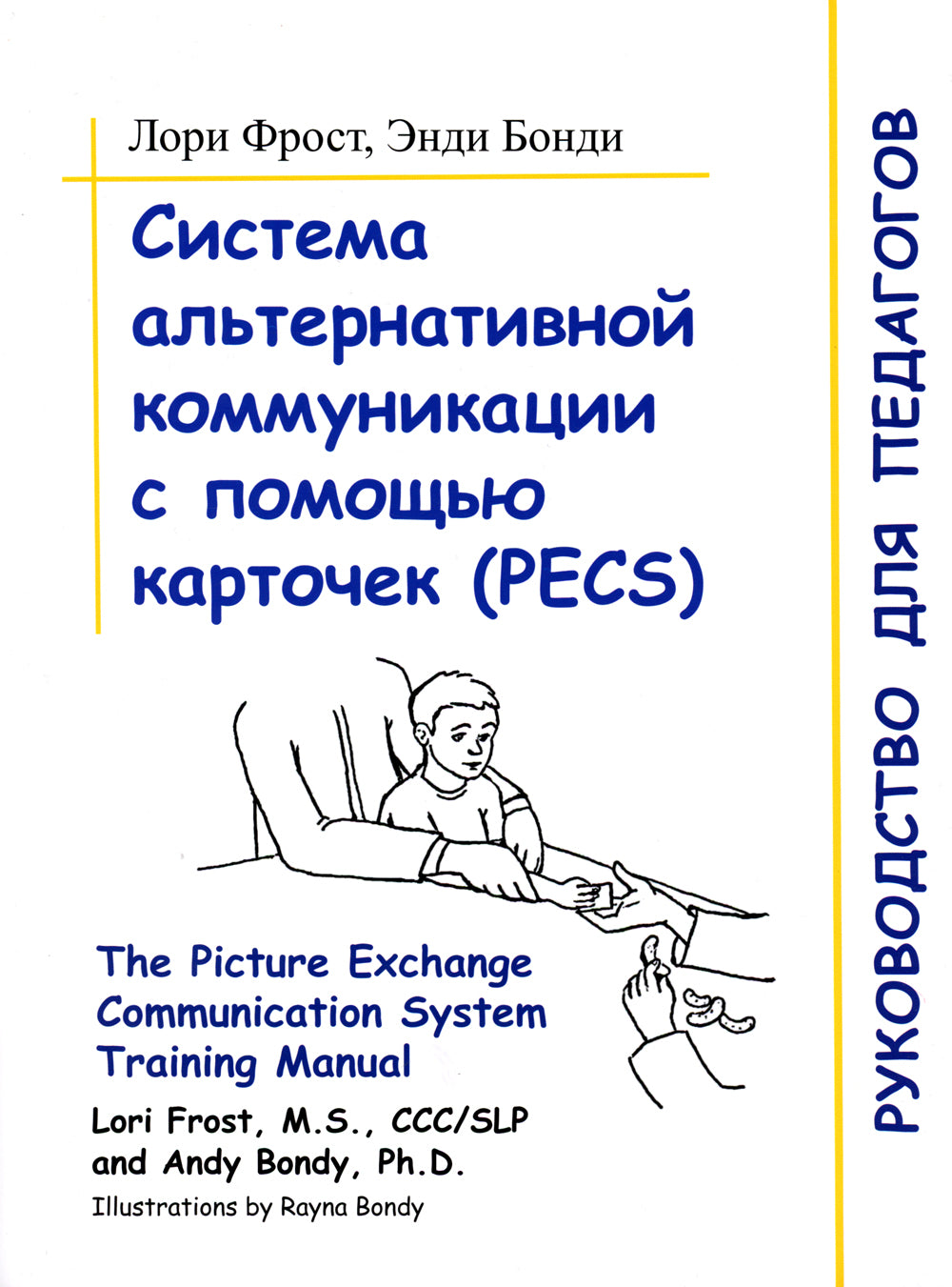 Système de communication alternatif avec carte à puce (PECS) : connexion pour les enfants