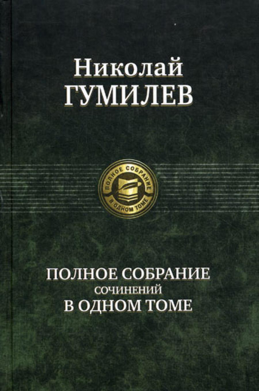 Полное собрание сочинений в одном томе