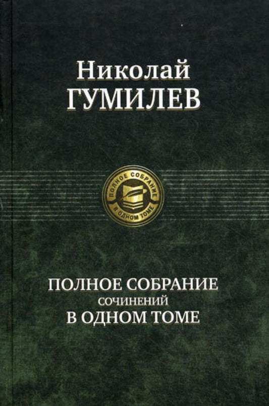 Полное собрание сочинений в одном томе