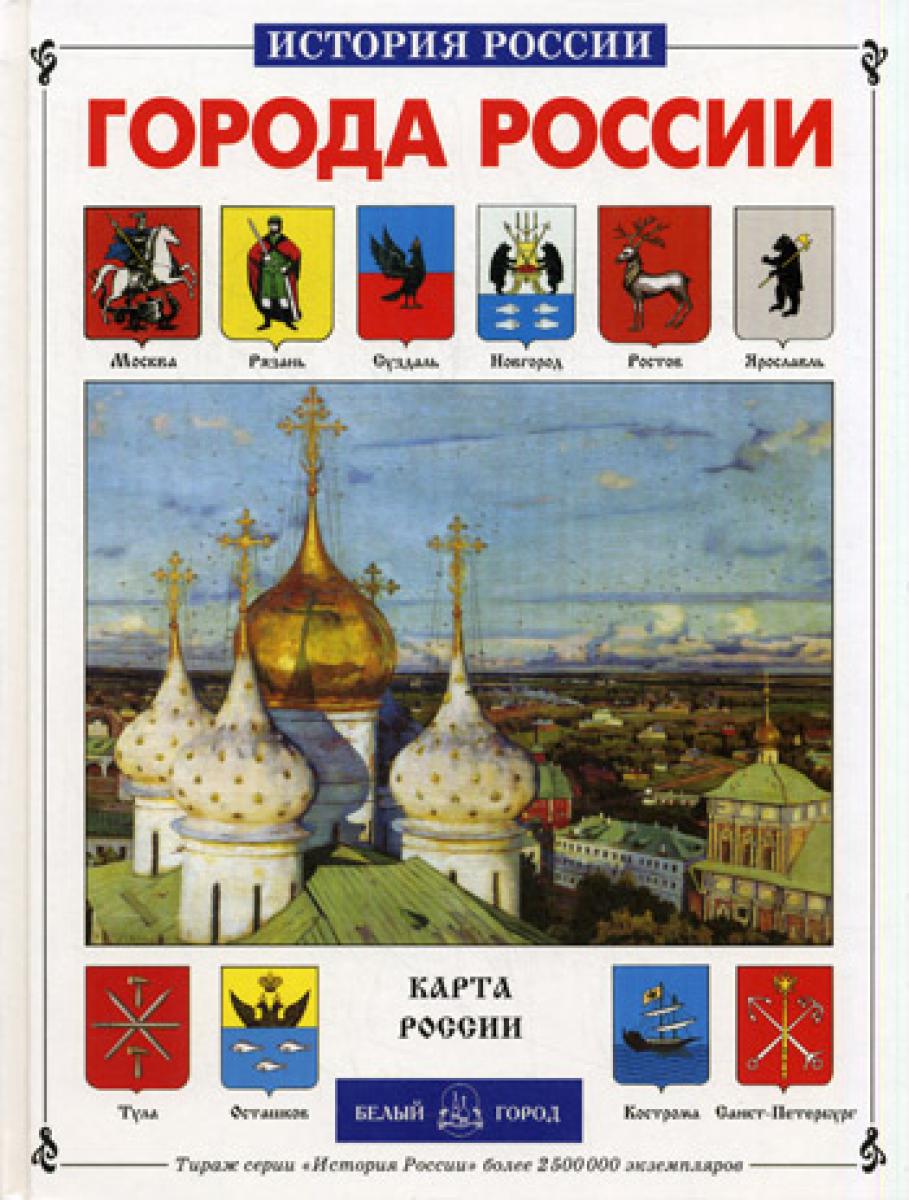 Города России