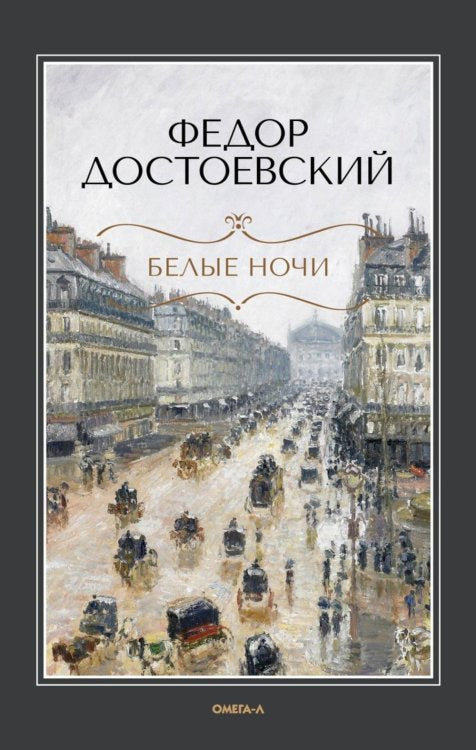 Белые ночи: повесть; Бедные люди: роман