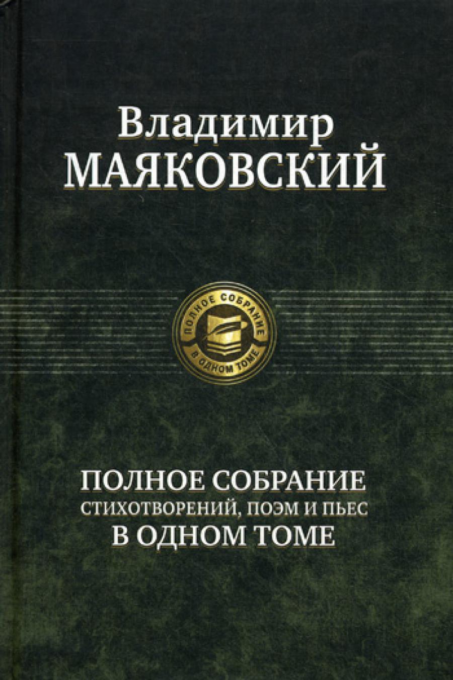 Полное собрание стихотворений, поэм и пьес в одном томе