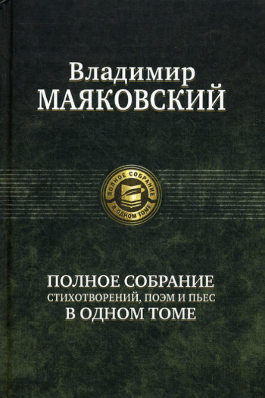 Полное собрание стихотворений, поэм и пьес в одном томе