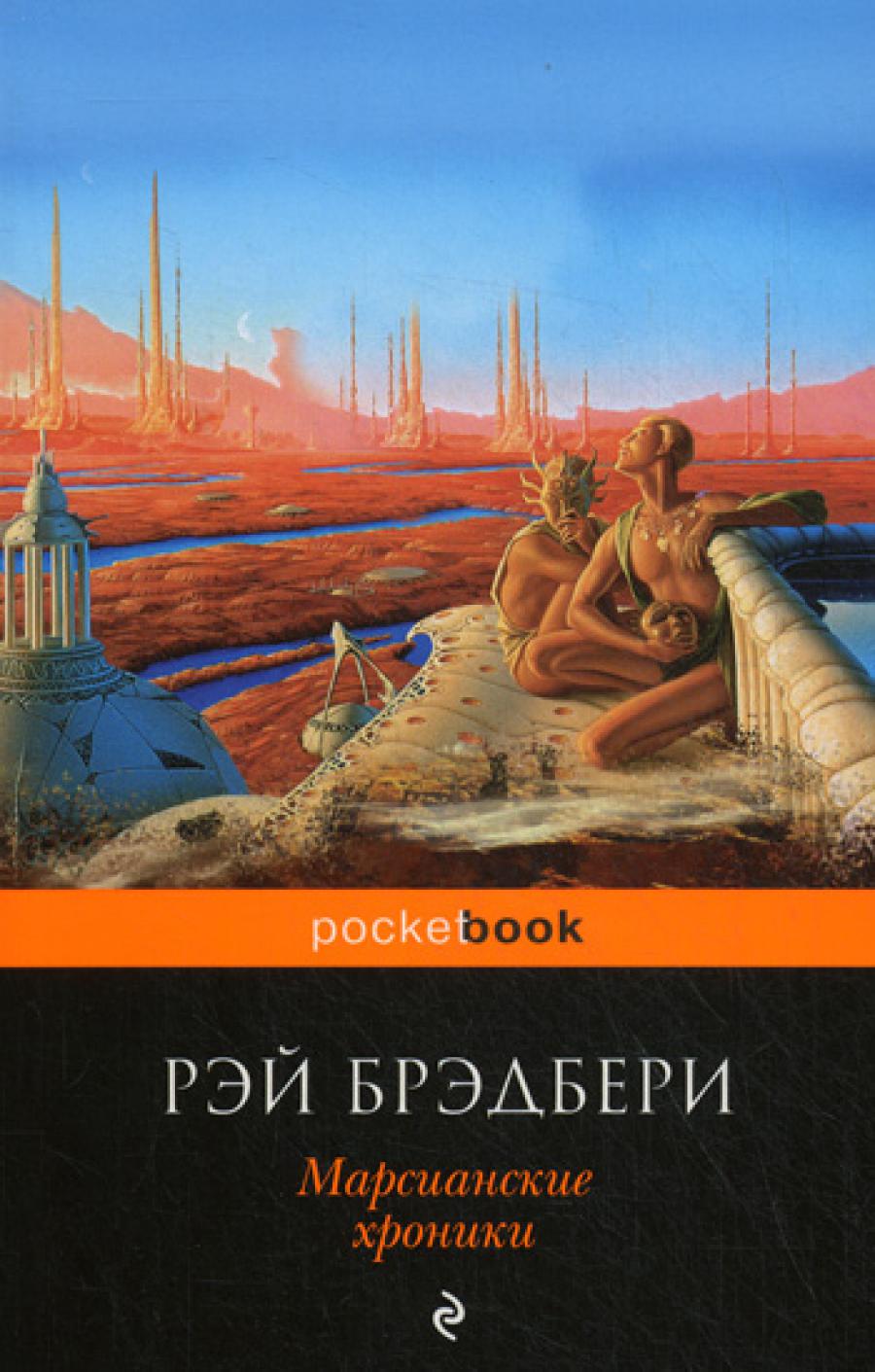 Марсианские хроники