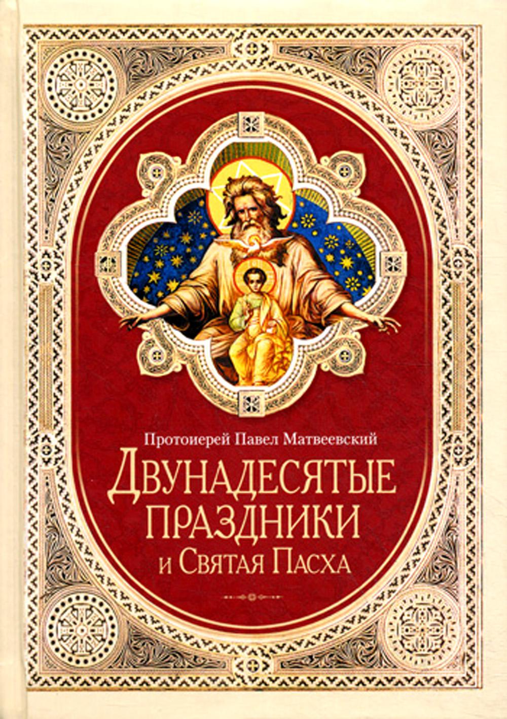 Двунадесятые праздники и Святая Пасха