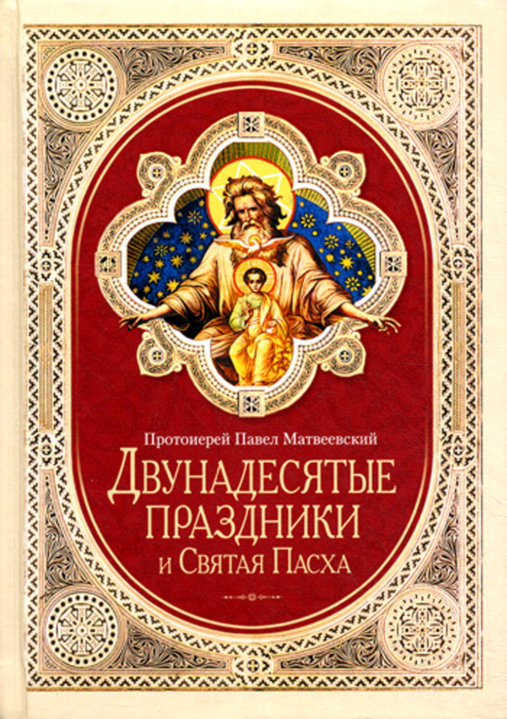 Двунадесятые праздники и Святая Пасха