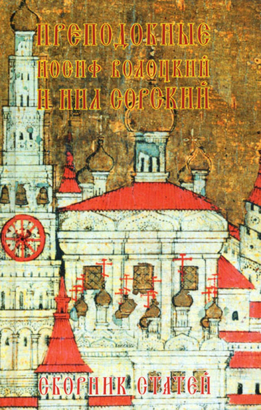 Преподобные Иосиф Волоцкий и Нил Сорский: сборник статей