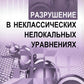 Разрушение в неклассических нелокальных уравнениях