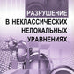 Разрушение в неклассических нелокальных уравнениях