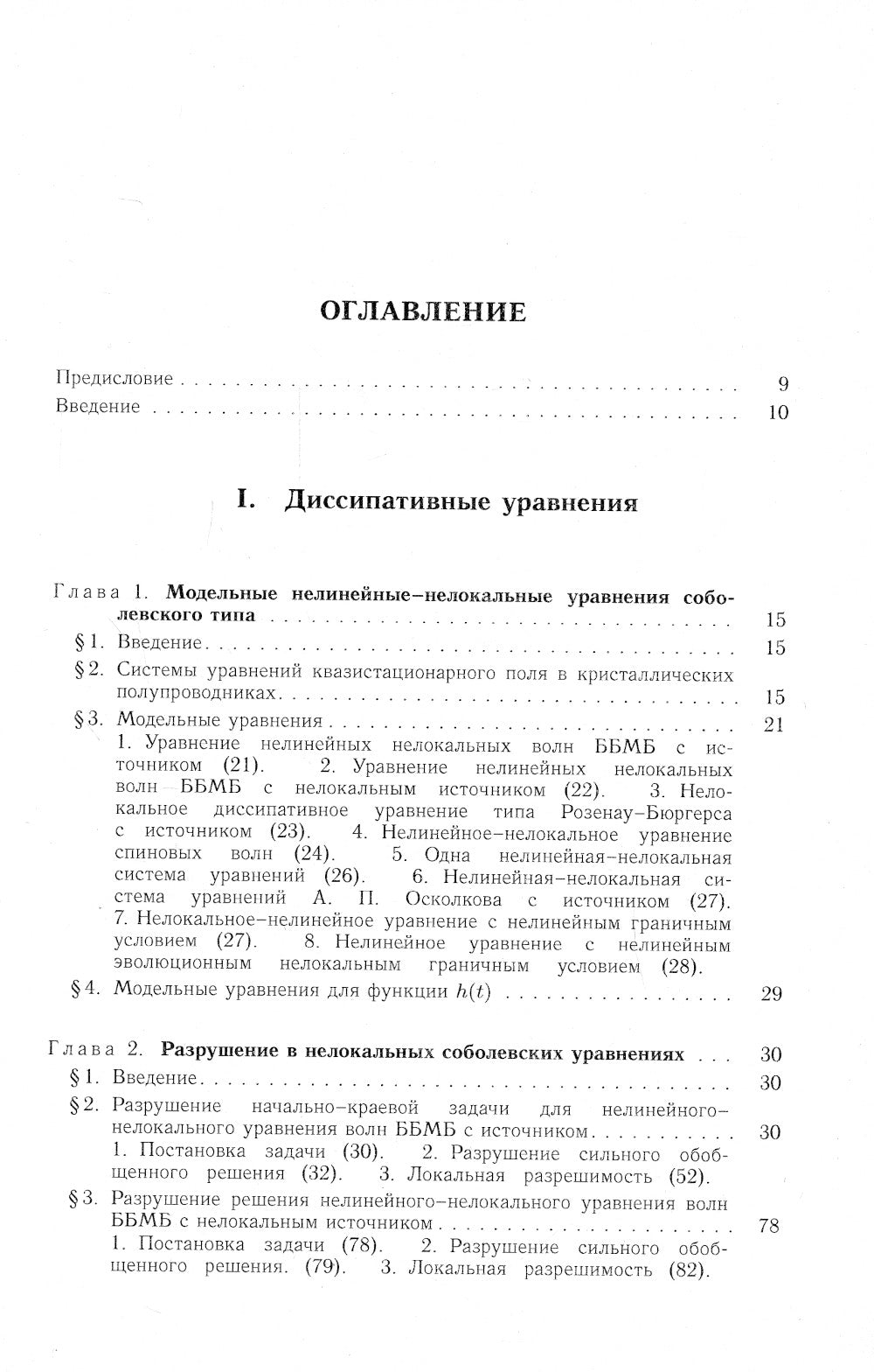 Разрушение в неклассических нелокальных уравнениях